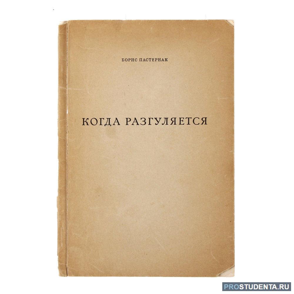 Цикл стихотворений пастернака. Цикл стихотворений когда разгуляется. Пастернак 1959. Когда разгуляется Пастернак сборник.