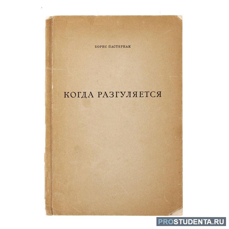 Земля стихотворение пастернака. Поэтический сборник. Б Пастернак быть знаменитым некрасиво. Сборник стихов Пастернака. Когда разгуляется Пастернак анализ стихотворения.