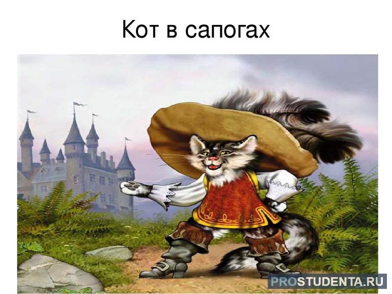 Любимая сказка «Кот в сапогах»