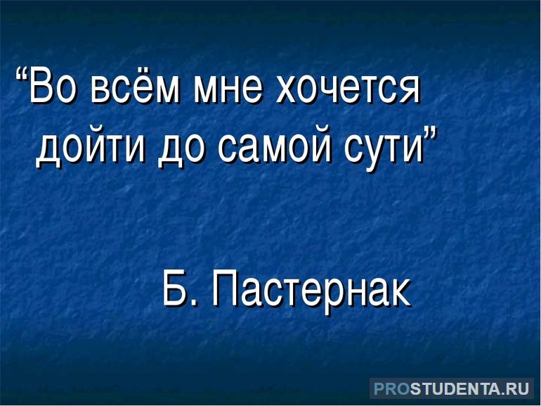 Скрытый смысл и анализ стиха «Во всем мне хочется дойти» Пастернака