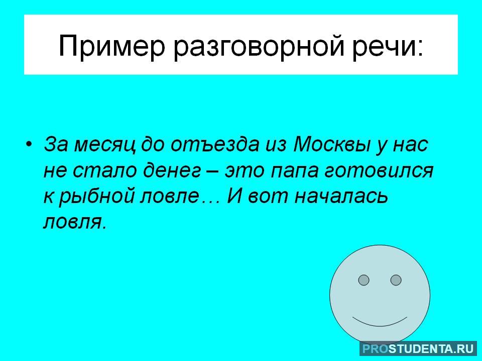 Цель разговорного текста. Разговорный стиль речи примеры. Образец разговорного стиля речи. Слова разговорного стиля речи. Стили речи примеры разговорного стиля.