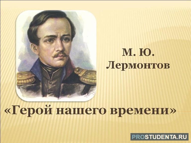 Роман «Герой нашего времени»