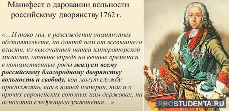 Пётр 3 подписал манифест о вольности дворянства 