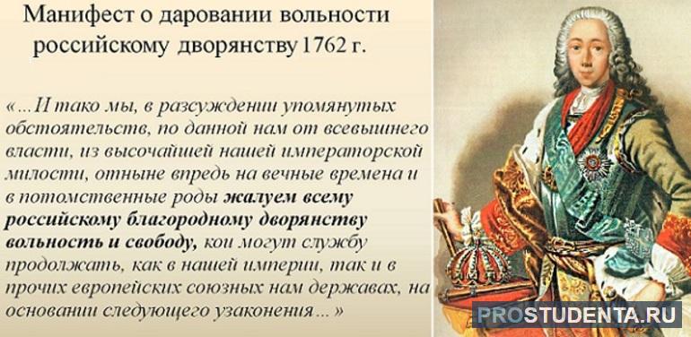 Манифест о вольности дворянства назначение. Манифест о вольности дворянства 1762 г Петра 3. Манифест Петра III «О даровании вольности и свободы».