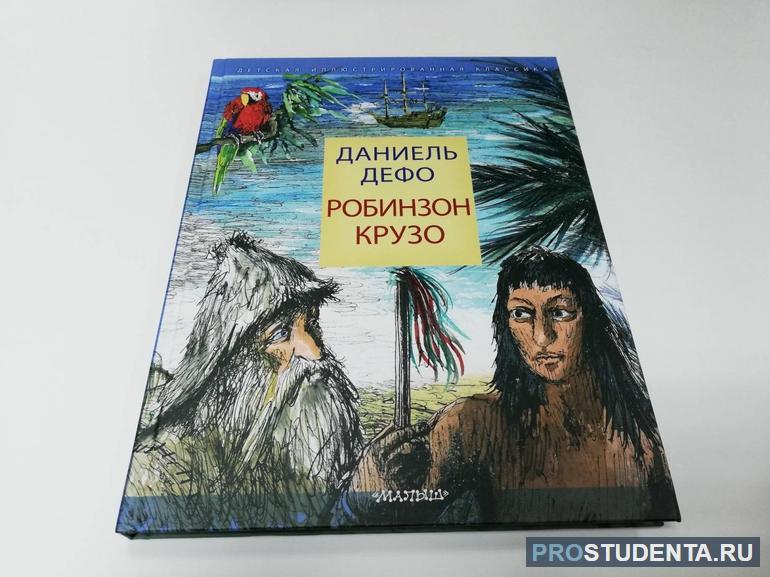 Разбор романа «Робинзон Крузо» для читательского дневника