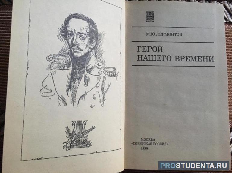 Герой нашего времени книга