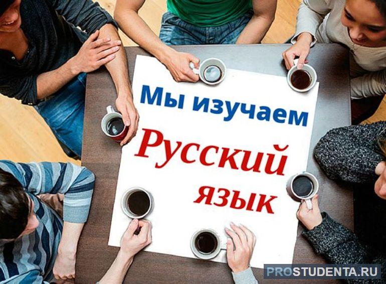 Учим русский