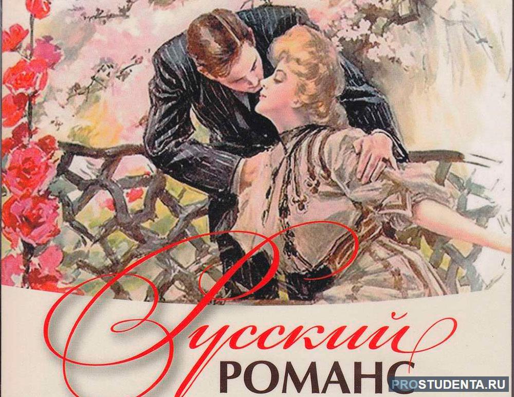 Russian romance. Русский романс. Иллюстрация к романсу. Романс картинки. Романс рисунок.