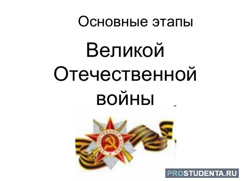 Основные этапы Великой Отечественной войны