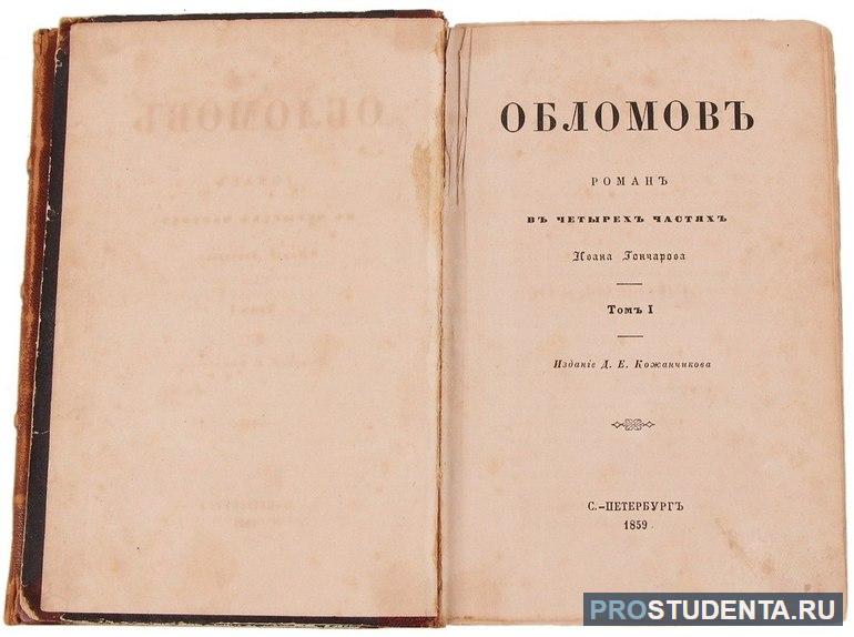 Роман Ивана Гончарова «Обломов»