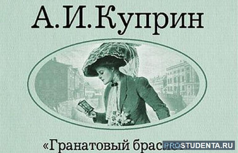 Характеристика главных героев повести «Гранатовый браслет»