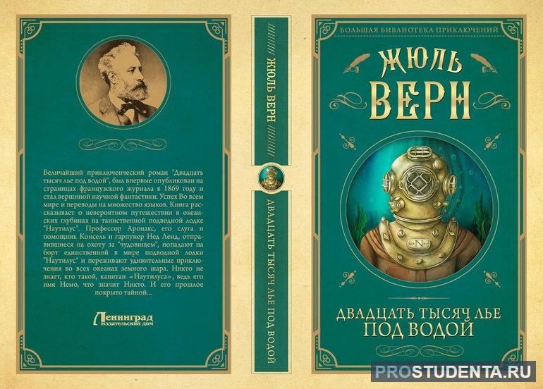 Краткое содержание романа «Двадцать тысяч лье под водой»