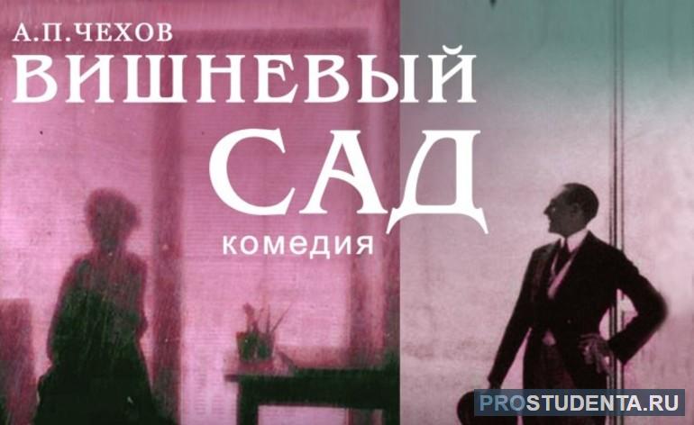 Прошлое, настоящее, будущее в пьесе «Вишнёвый сад» Чехова