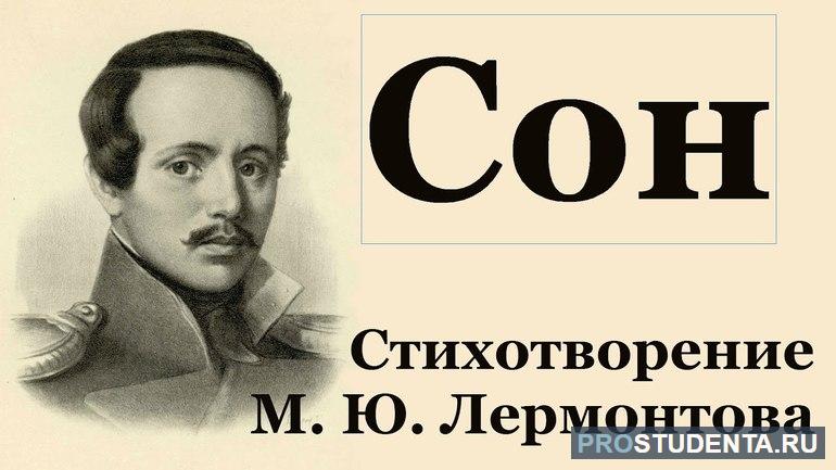 Стихотворение Лермонтова «Сон»