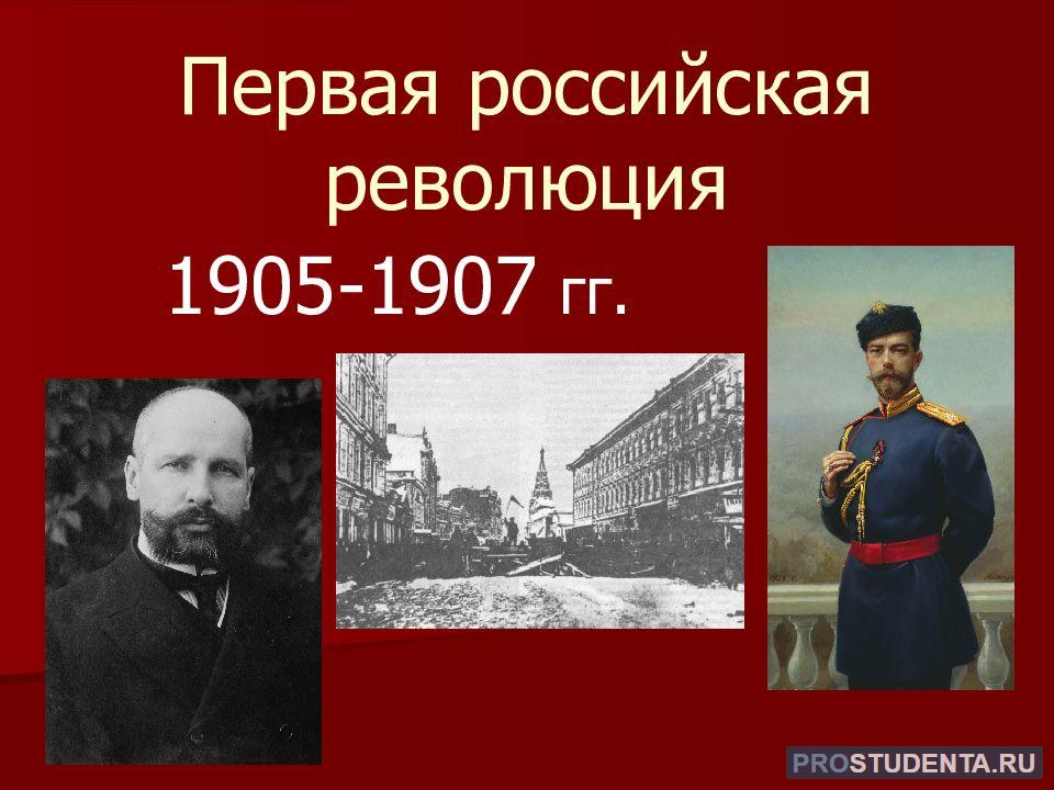 К событиям революции 1905 1907 относятся. 1 Российская революция 1905-1907. История первая русская революция 1905-1907. Первая Российская революция 1905. Первой русской революции 1905-1907 презентация 11 класс.