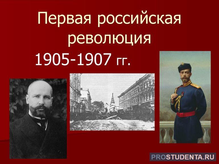 Причины и итоги Первой российской революции 1905–1907 годов