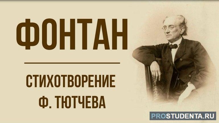 Краткий анализ стихотворения Тютчева «Фонтан»