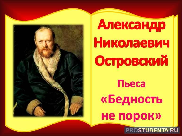 Краткое содержание пьесы Островского «Бедность не порок»