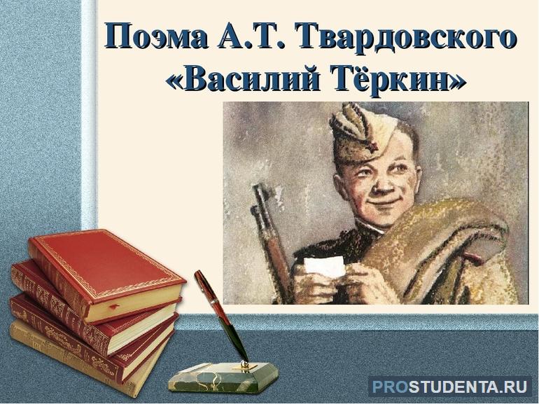Образ Василия Теркина, «русского чудо-человека» из поэмы Твардовского