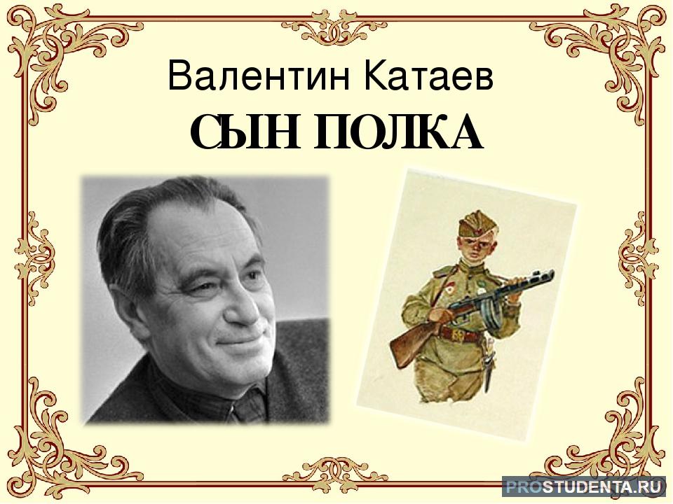 Сын полка слушать краткое содержание 5 класс. В. Катаев "сын полка". Сын полка книга.