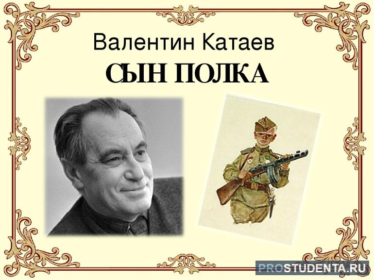 Характеристика главных героев повести Валентина Катаева «Сын полка»