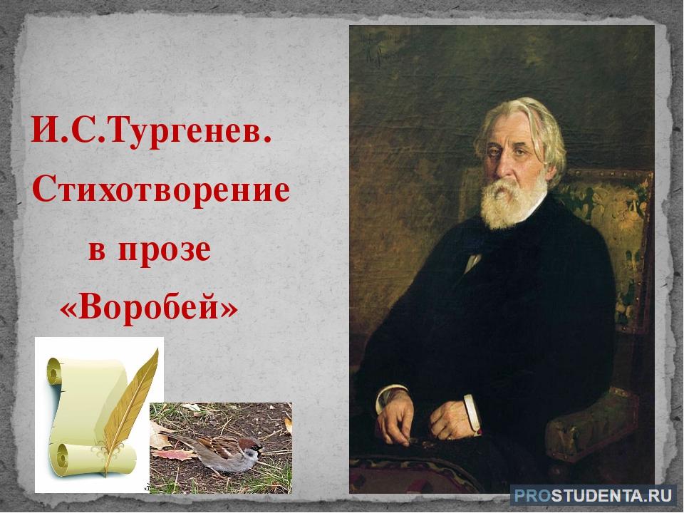 Тургенев животные