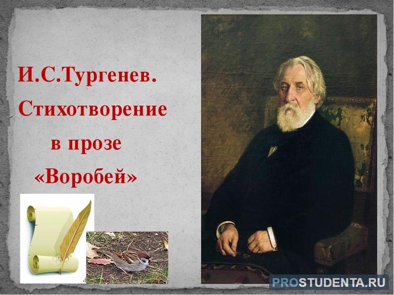 Стихотворение Ивана Сергеевича Тургенева «Воробей»