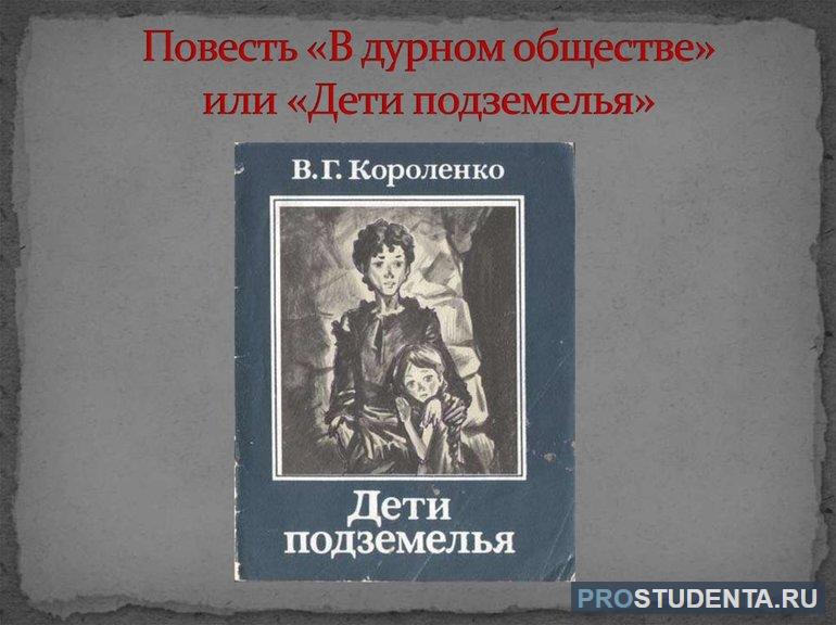 Характеристика главных героев повести Короленко «Дети подземелья»