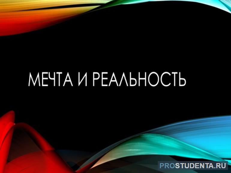 Сочинение на тему «Мечта и реальность» с примерами из литературы