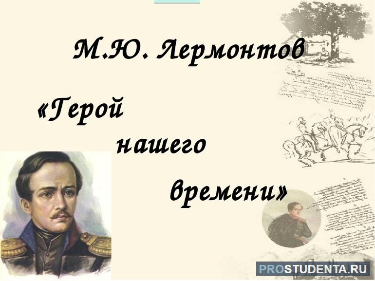 Сюжет и главы романа Лермонтова «Герой нашего времени»