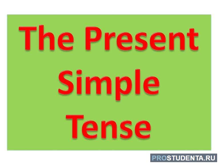 Примеры английских предложений в Present Simple