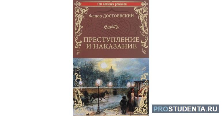 Роман "Преступление и наказание"