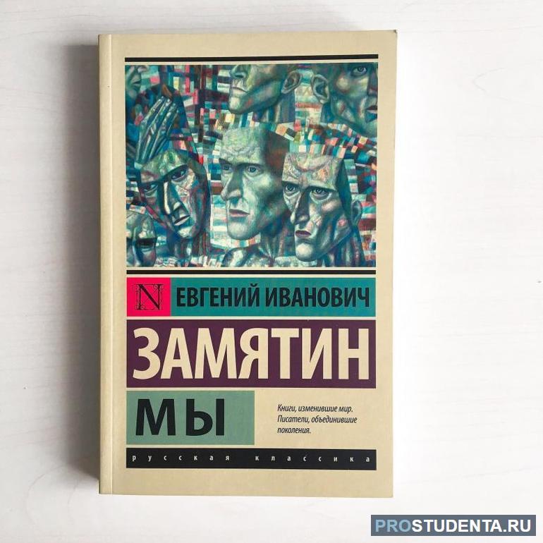 Краткое содержание и анализ произведения Евгения Замятина «Мы»