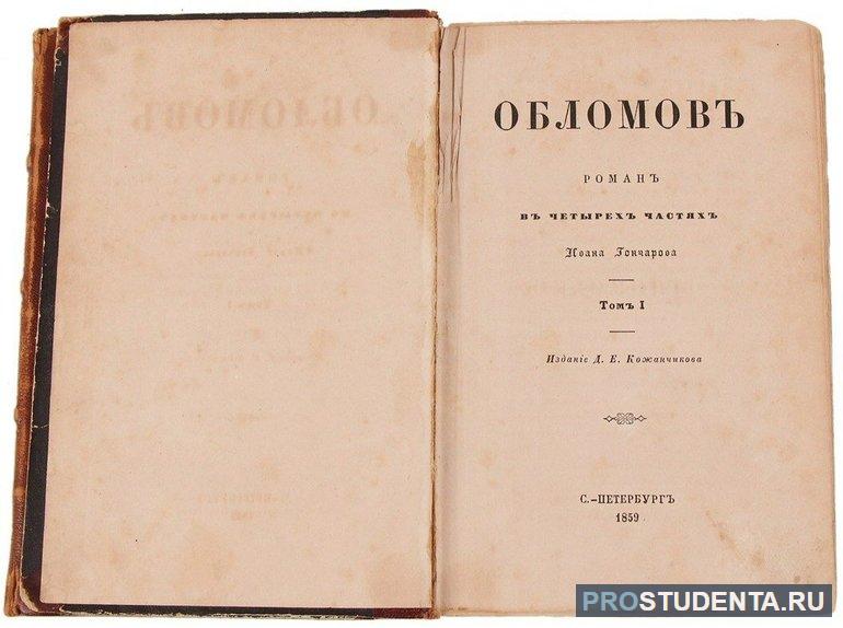 Идейный смысл романа И. Гончарова о жизни Обломова