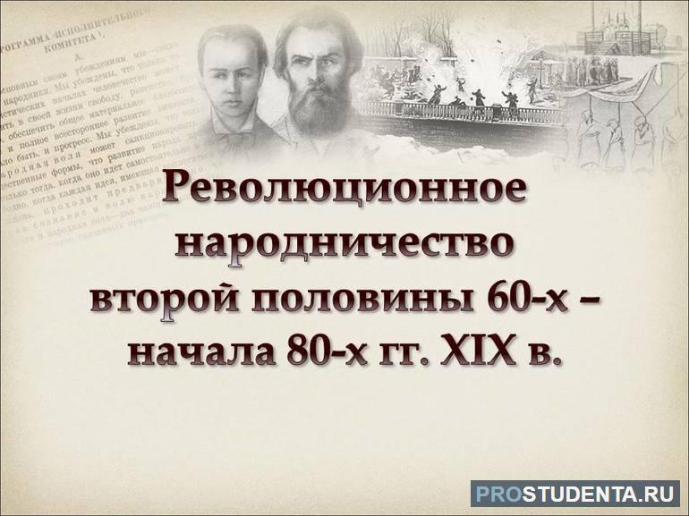 Революционное народничество второй половины 60 х годов XIX века