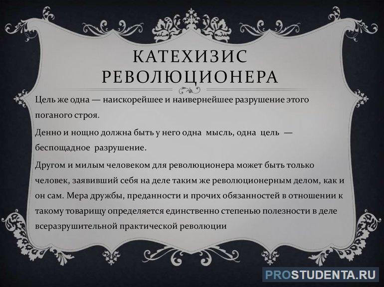 «Катехизис революционера» 