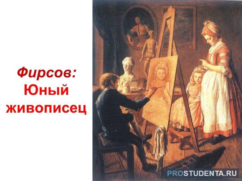 Сочинение по картине Ивана Фирсова «Юный живописец»