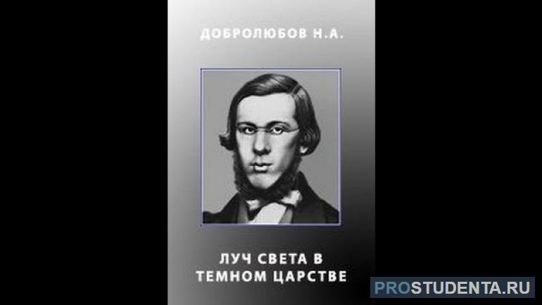 Статья Добролюбова «Луч света в темном царстве»