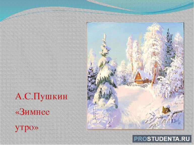 Стихотворение А. С. Пушкина «Зимнее утро»