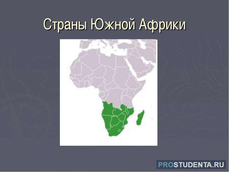 Географическое положение и характеристика стран Южной Африки