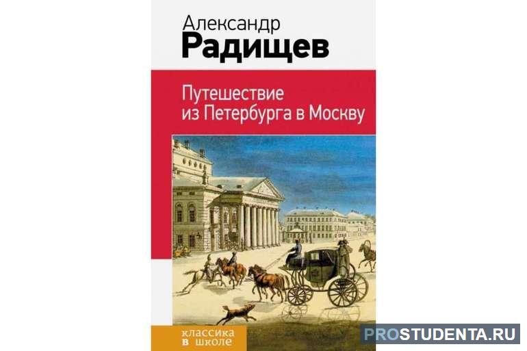 Путешествие из Петербурга в Москву» Радищева