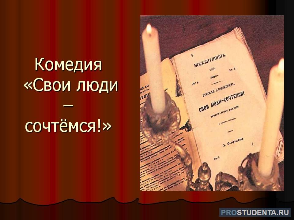 Островский пьеса свои люди. Пьеса свои люди сочтемся Островский. Свои люди сочтемся Островский обложка. Пьесы а. н. Островского свои люди сочтемся.