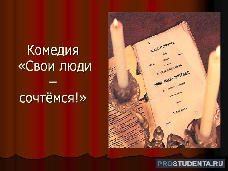 Краткое содержание комедии Островского «Свои люди — сочтемся»