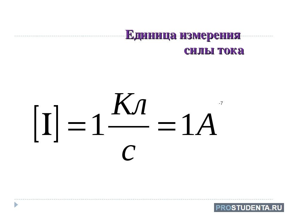 Измерение силы тока единицы в системе СИ: прибор для определения .