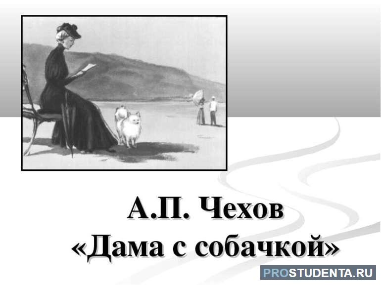 Анализ и краткое содержание произведения Чехова «Дама с собачкой»