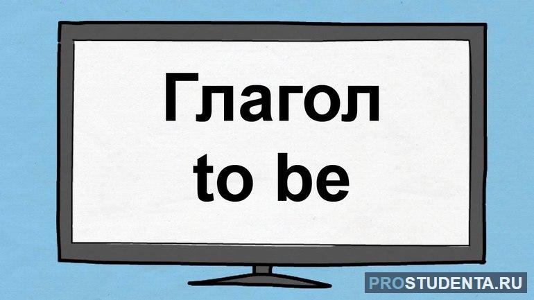 Таблица форм и примеры спряжения глагола to be в английском языке