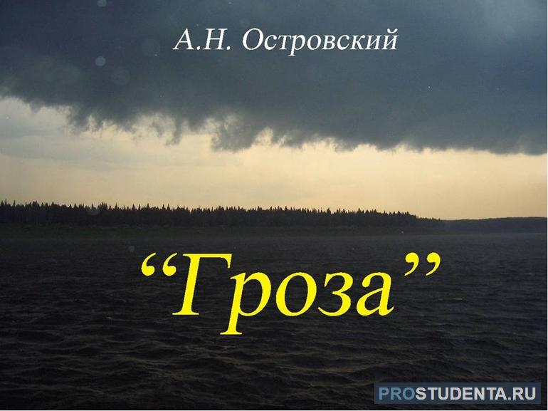 Противостояние отцов и детей в пьесе Островского «Гроза»