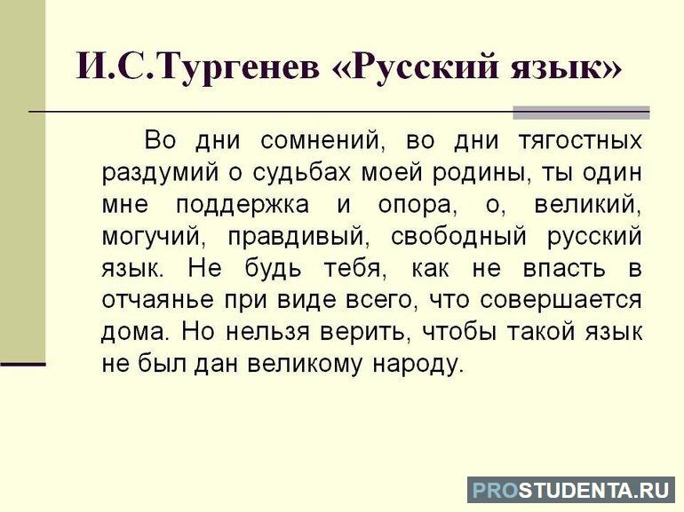 Стих Тургенева «Русский язык»