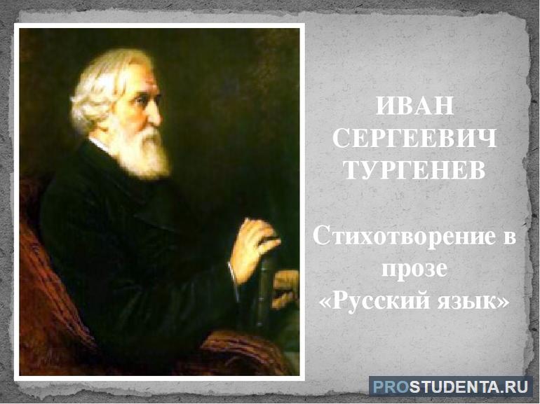 Стихотворение в прозе Ивана Тургенева «Русский язык»
