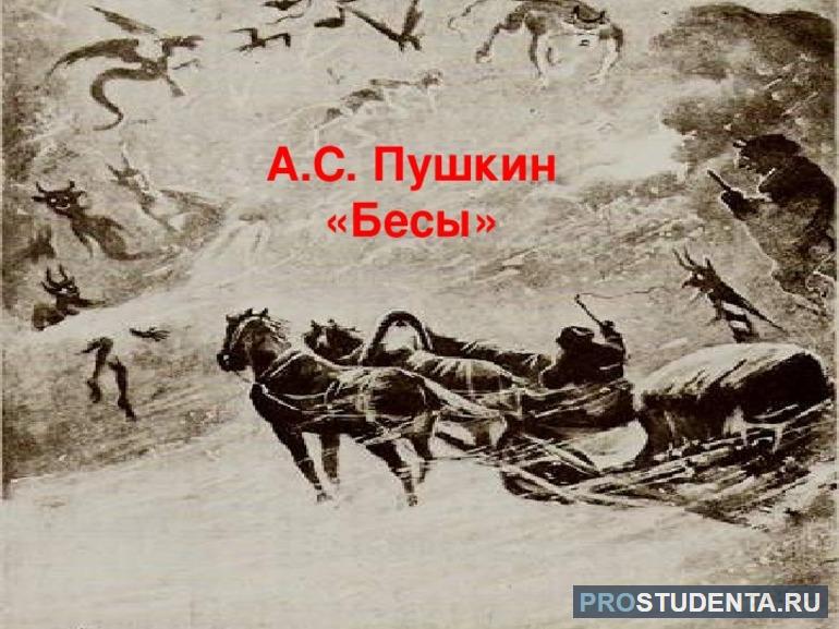 Анализ стихотворения Пушкина «Бесы», тема и идея произведения
